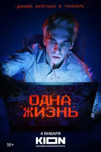 Одна жизнь русский сериал